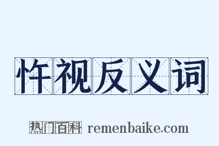 忤视反义词是什么意思的图片